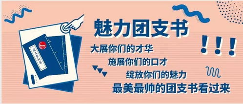 魅团风采 2017级数学与应用数学师范世承班与物理学师范世承班团支书介绍